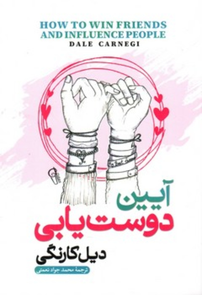 تصویر  آیین دوست یابی (رقعی-شمیز)